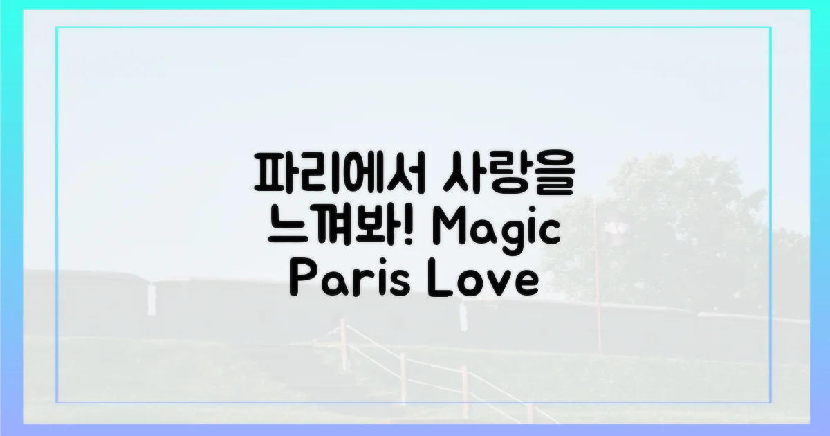 파리에서 사랑을 느껴봐!