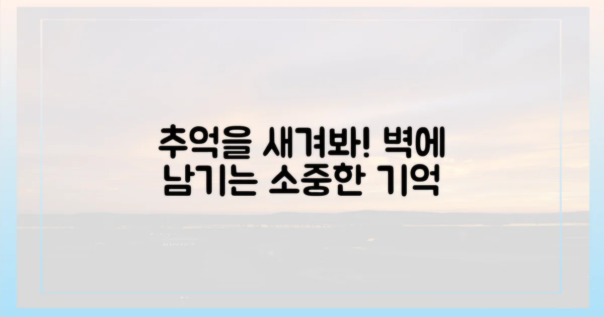 추억을 벽에 새겨봐!