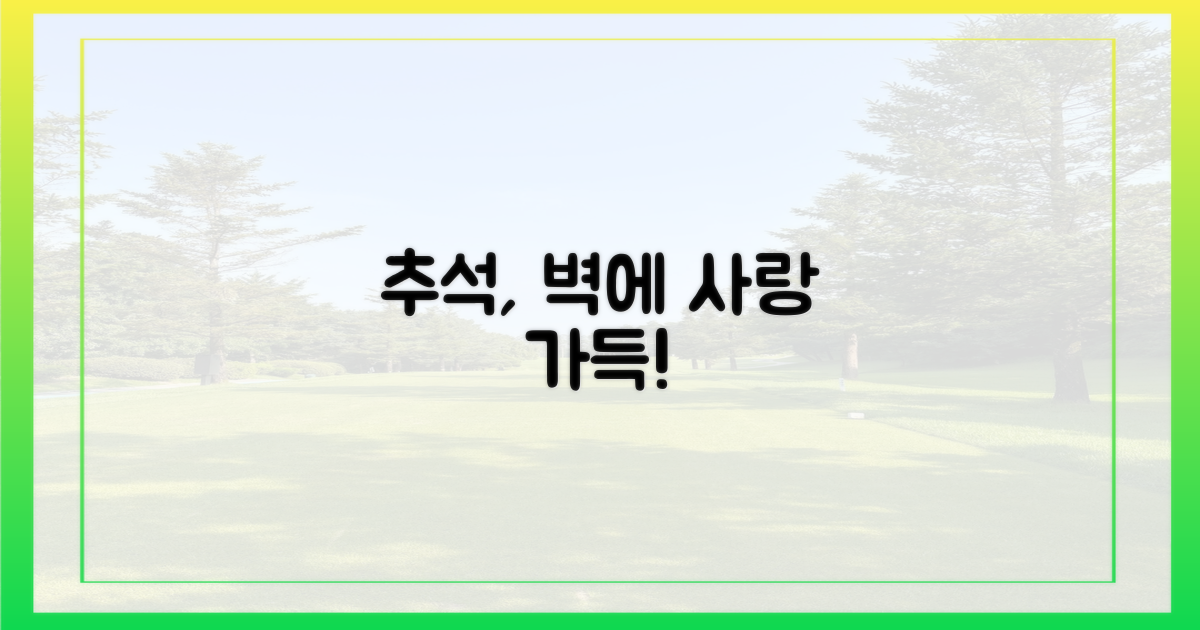 추석, 벽에 사랑을 담아봐!