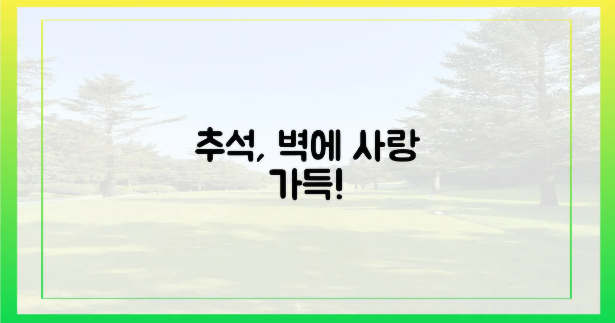 추석, 벽에 사랑을 담아봐!