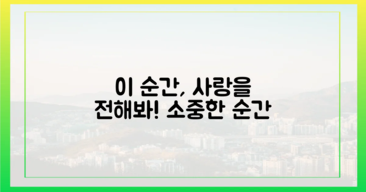 이 순간, 사랑을 전해봐!