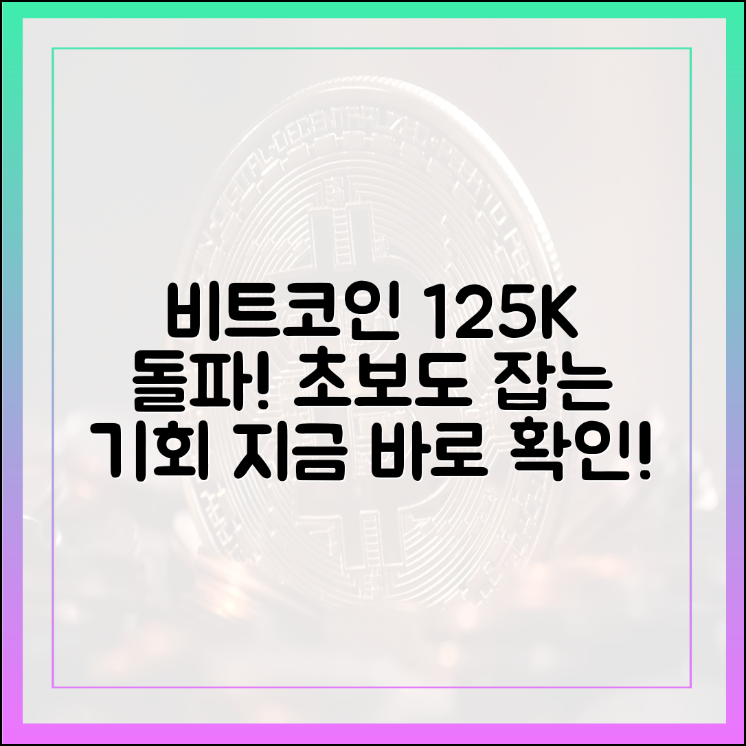 속보] 비트코인 12만5천 달러 돌파! 초보자도 잡는 기회