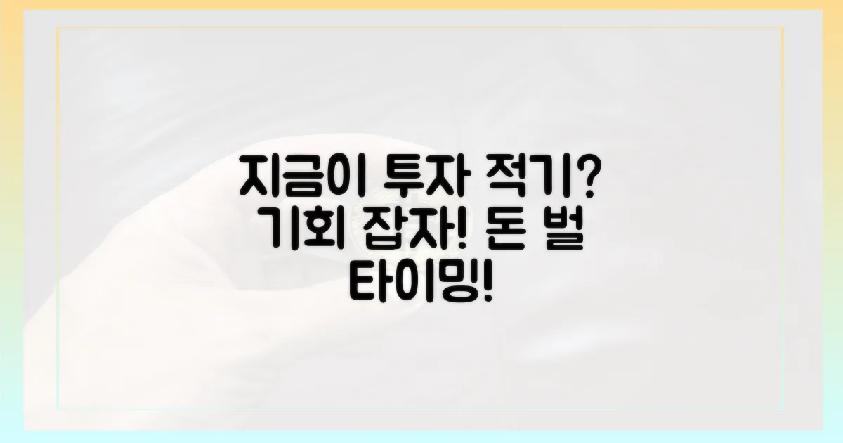 지금이 투자 적기일까?