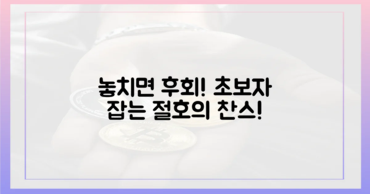 초보자, 이 기회 놓치지 않으려면?
