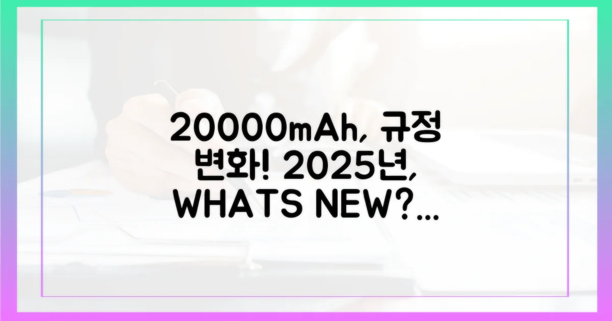 20000mAh, 이전 규정 vs 2025년
