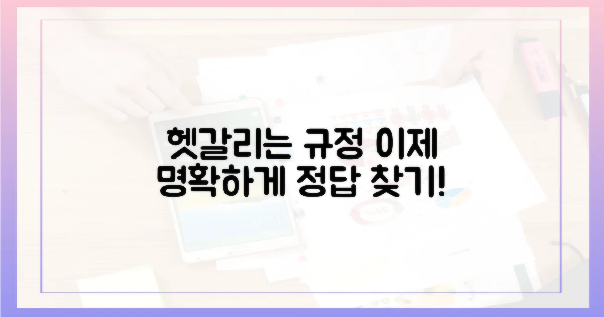 헷갈리는 규정, 이제 명확하게