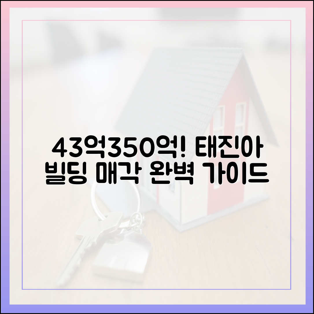 43억→350억, 태진아 이태원 빌딩 매각 완벽 가이드