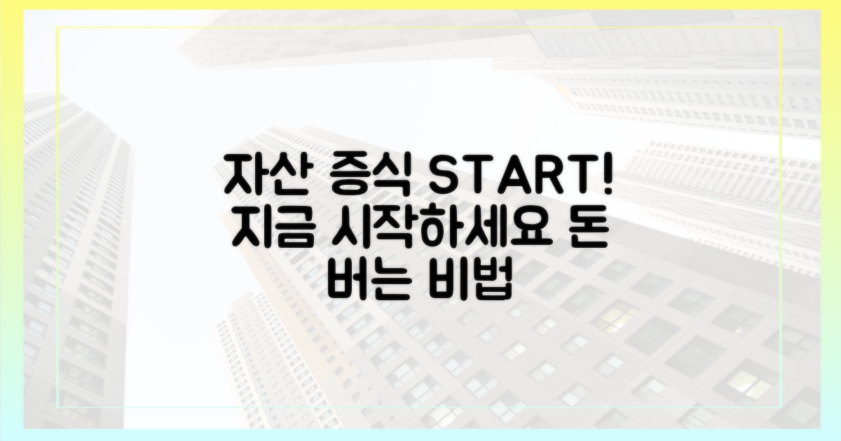 지금 바로 당신의 자산 증식을 시작하세요