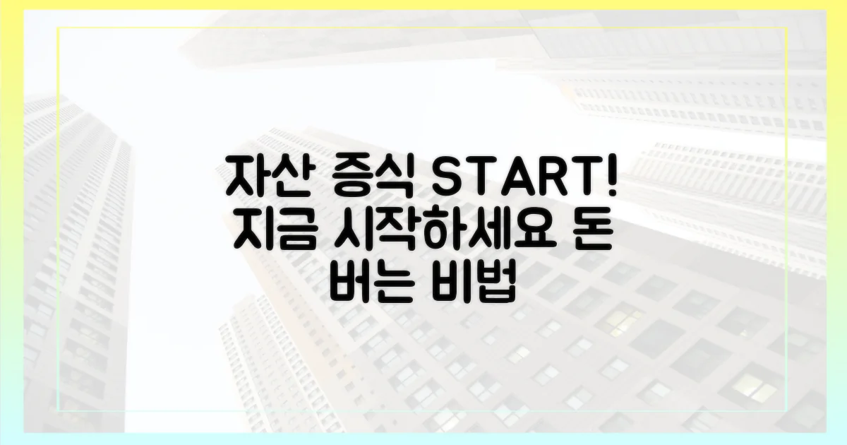 지금 바로 당신의 자산 증식을 시작하세요