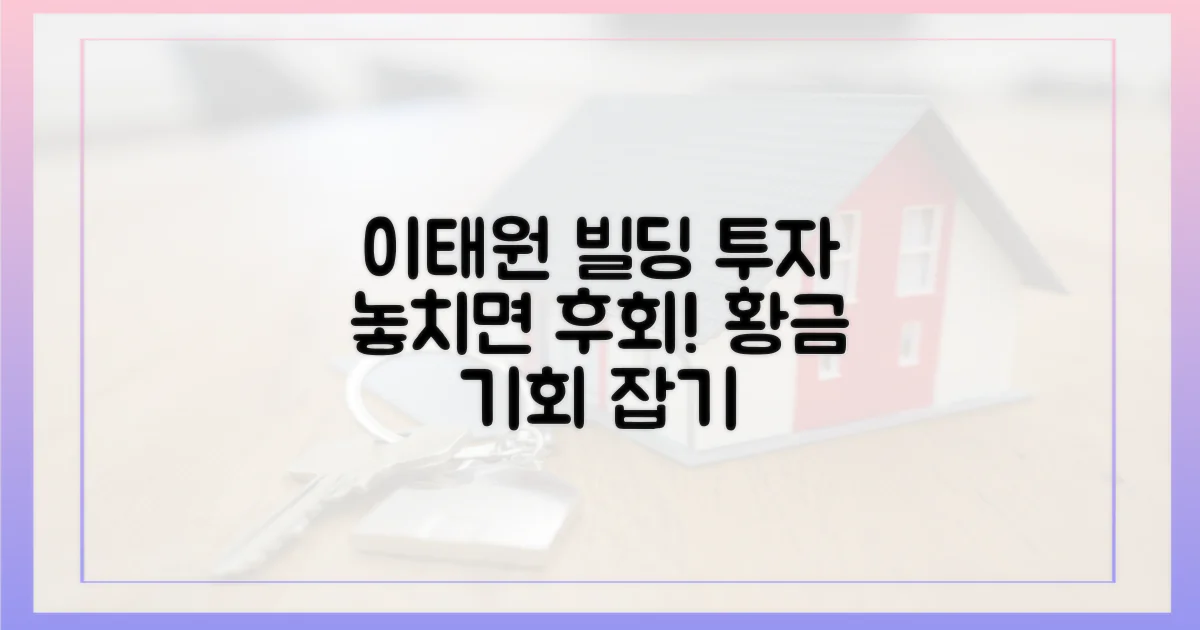 이태원 빌딩 투자, 기회를 놓치지 마세요