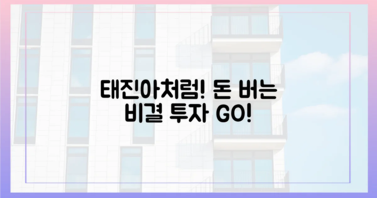 태진아처럼 투자 성공 전략을 배우세요