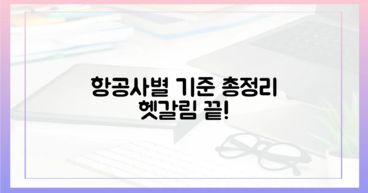 항공사별 기준, 헷갈리지 않기
