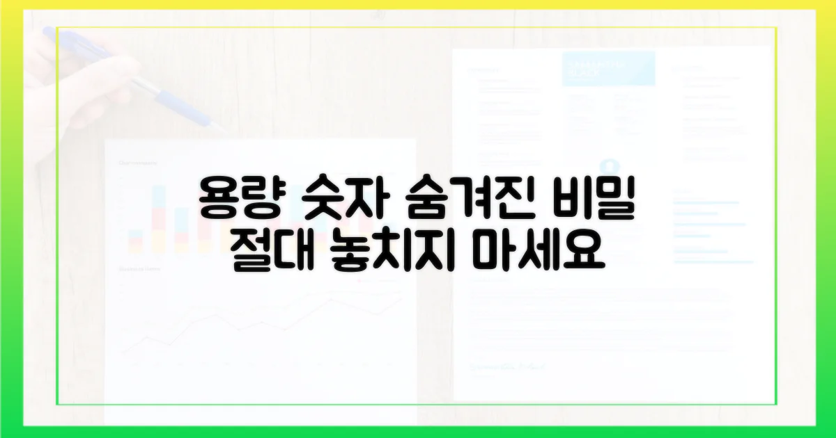 용량 숫자, 숨은 의미 찾기