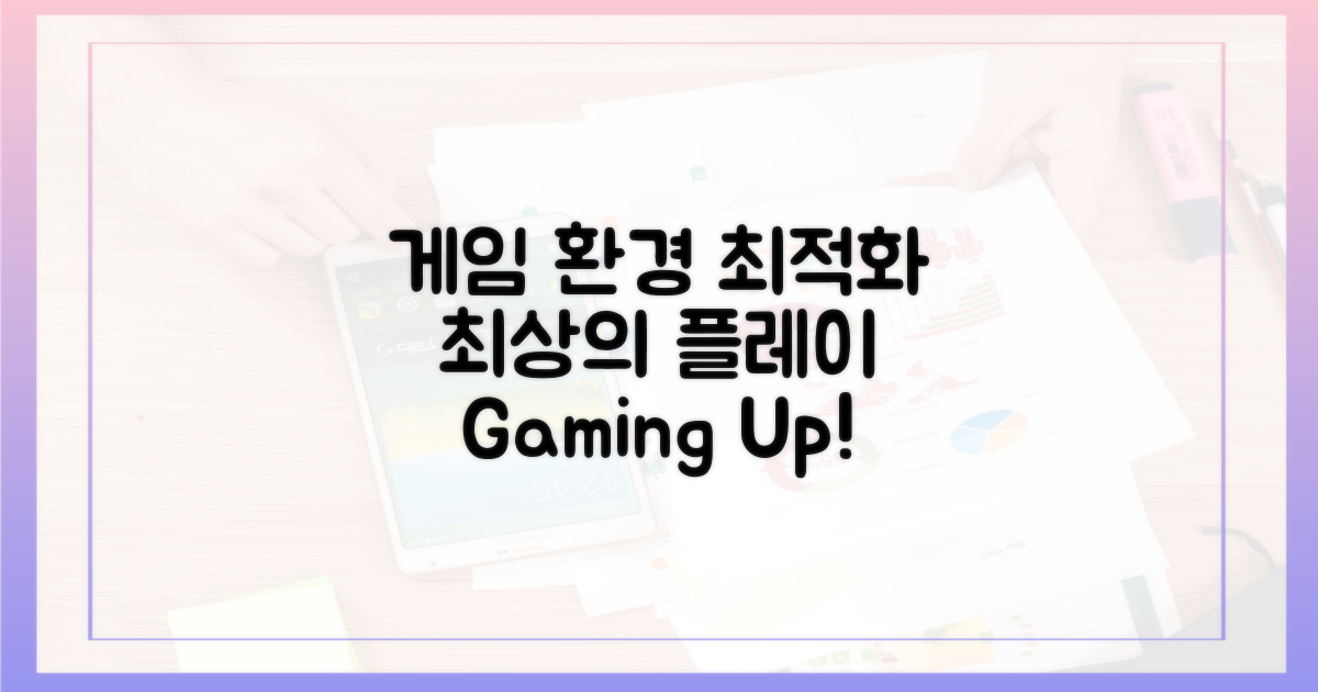 최적의 게임 환경을 만드세요