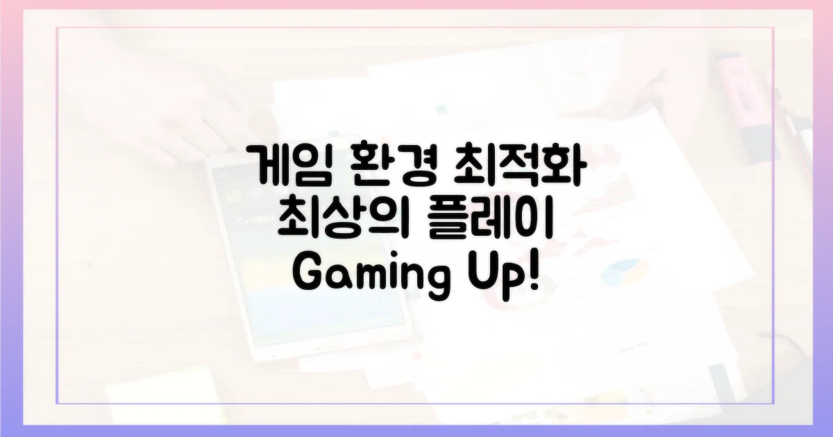 최적의 게임 환경을 만드세요