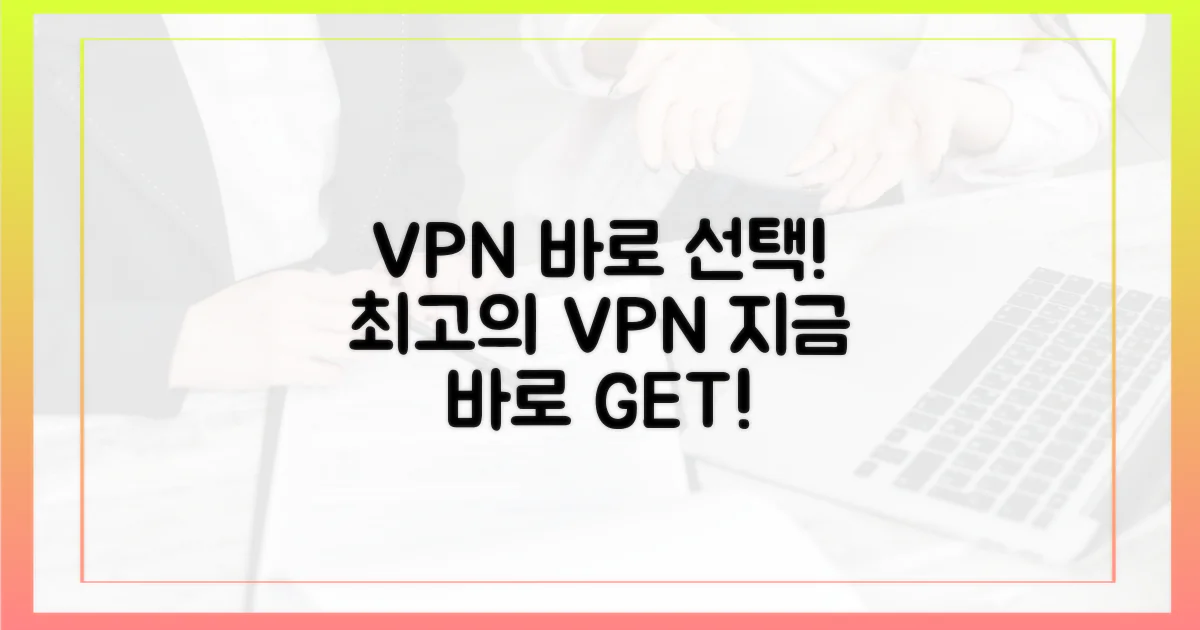 지금 바로 당신의 VPN을 선택하세요