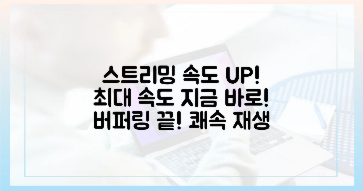 스트리밍 속도를 극대화하세요