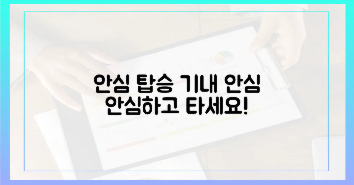 안심하고 기내에 타세요