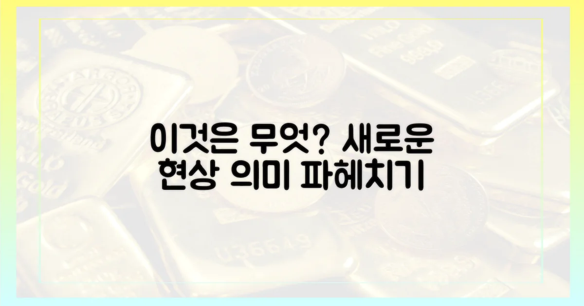 이 현상, 무엇을 의미할까?