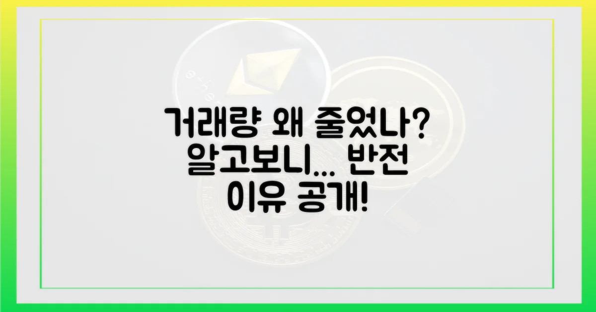 거래량 감소, 이유는 뭘까?