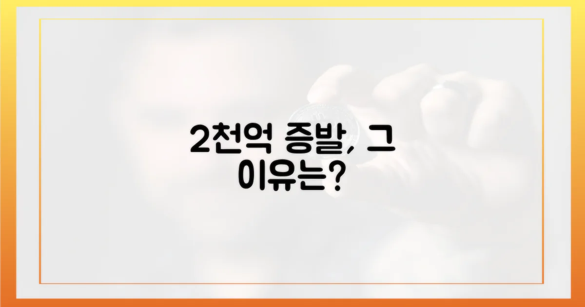 왜 2천억으로 급감했나?