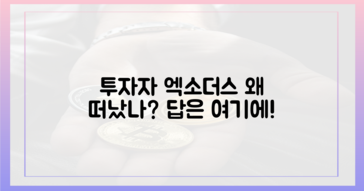 투자자들은 왜 떠났나?