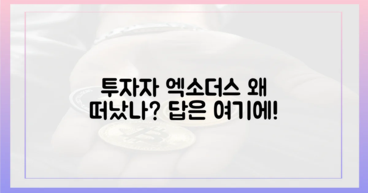 투자자들은 왜 떠났나?