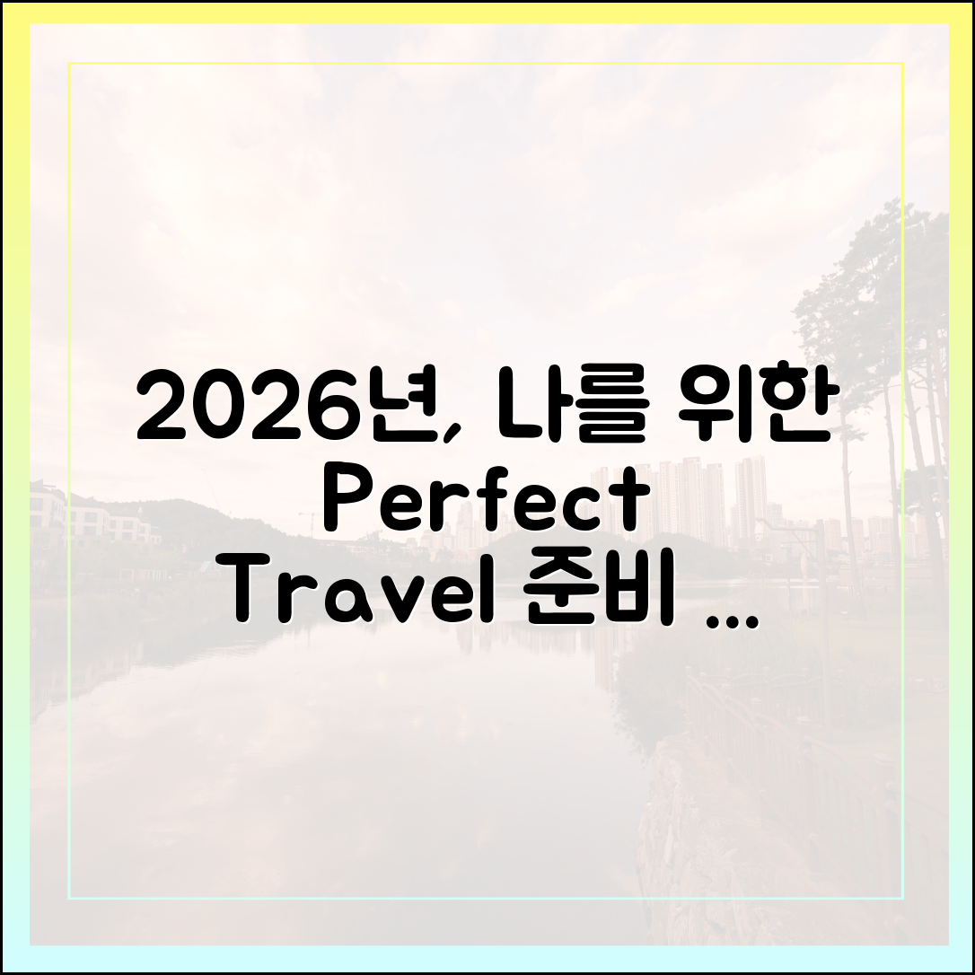 2026년, '나'를 위한 여행은 어떻게 준비할까요?