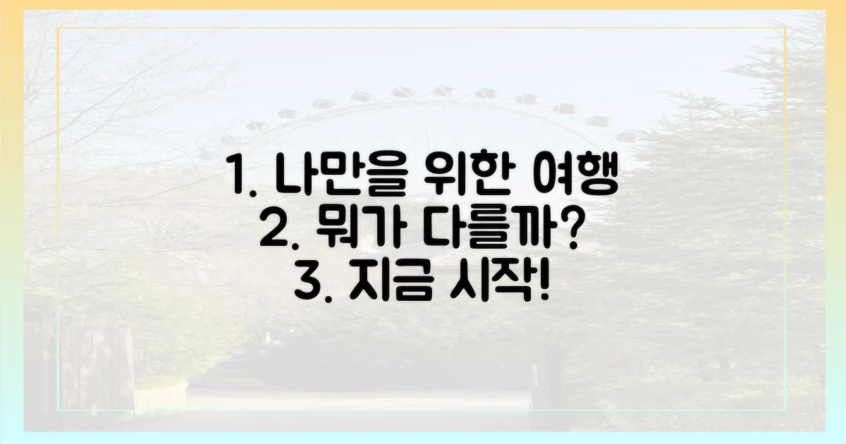 나를 위한 여행, 무엇이 다를까요?