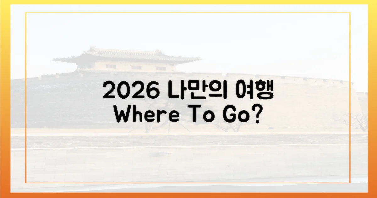 2026년, 나만의 여행은 어디로?