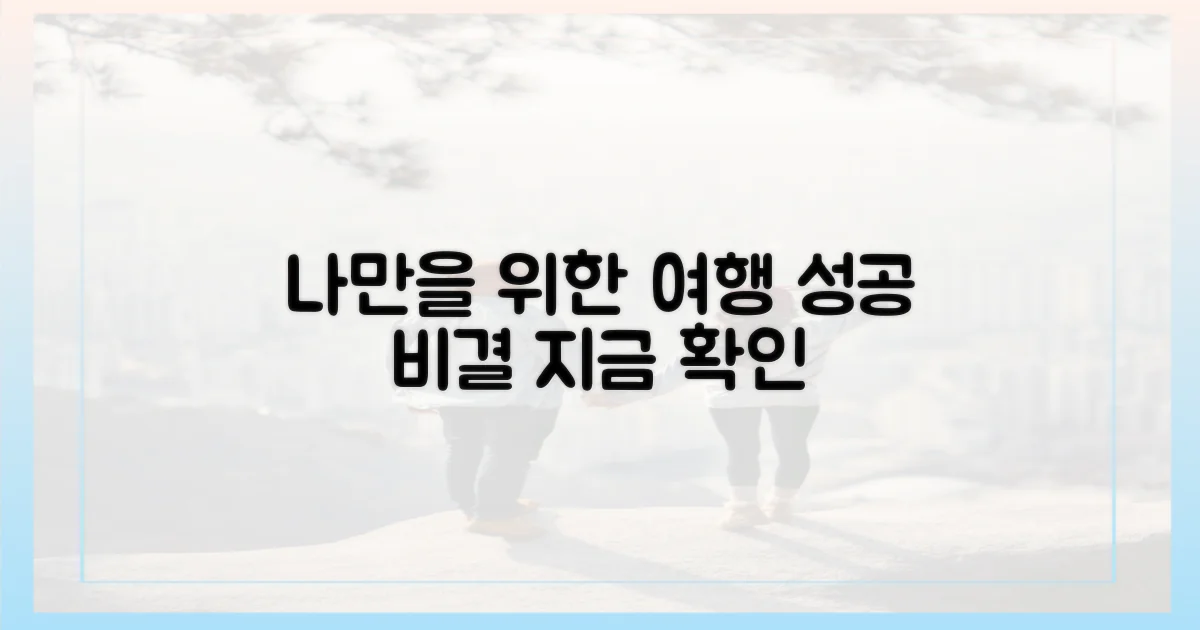 나를 위한 여행, 성공 비결은?