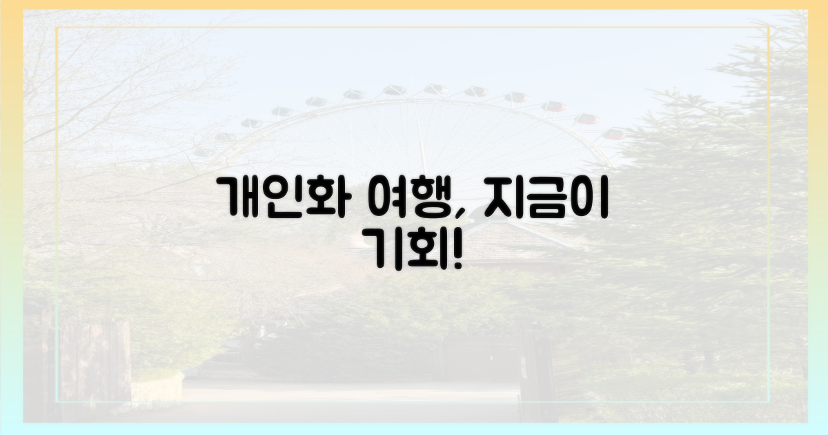 개인화 여행, 왜 지금 주목할까요?