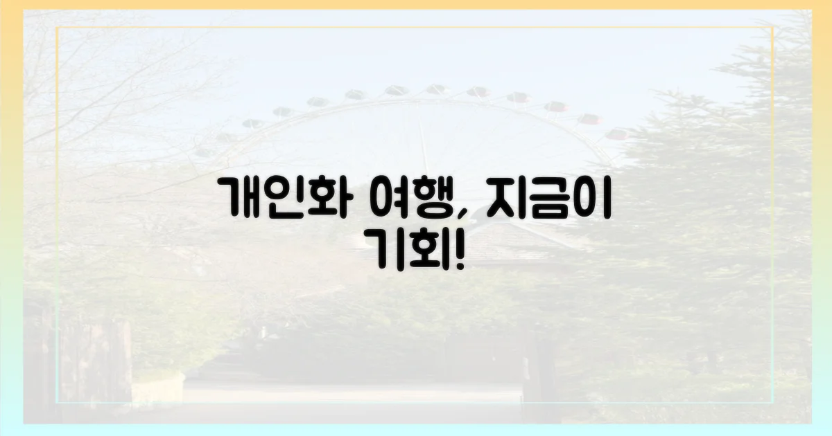 개인화 여행, 왜 지금 주목할까요?