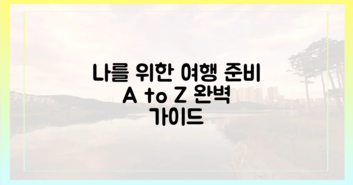 나'를 위한 여행, 어떻게 준비할까요?
