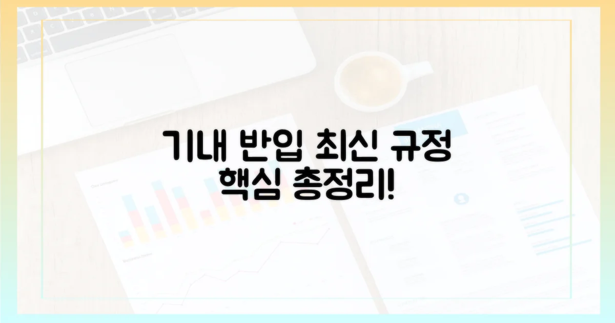 기내 반입, 최신 규정 핵심