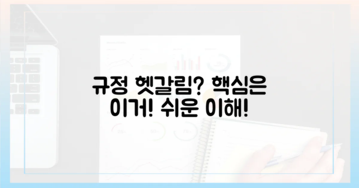 규정 헷갈림, 핵심은 이것