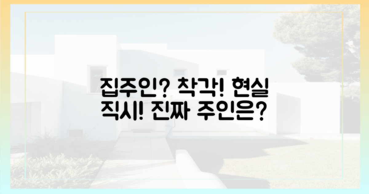 무늬만 집주인, 현실을 직시하세요.
