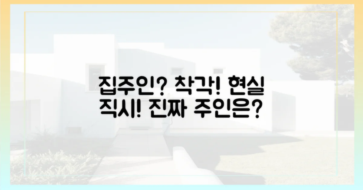 무늬만 집주인, 현실을 직시하세요.