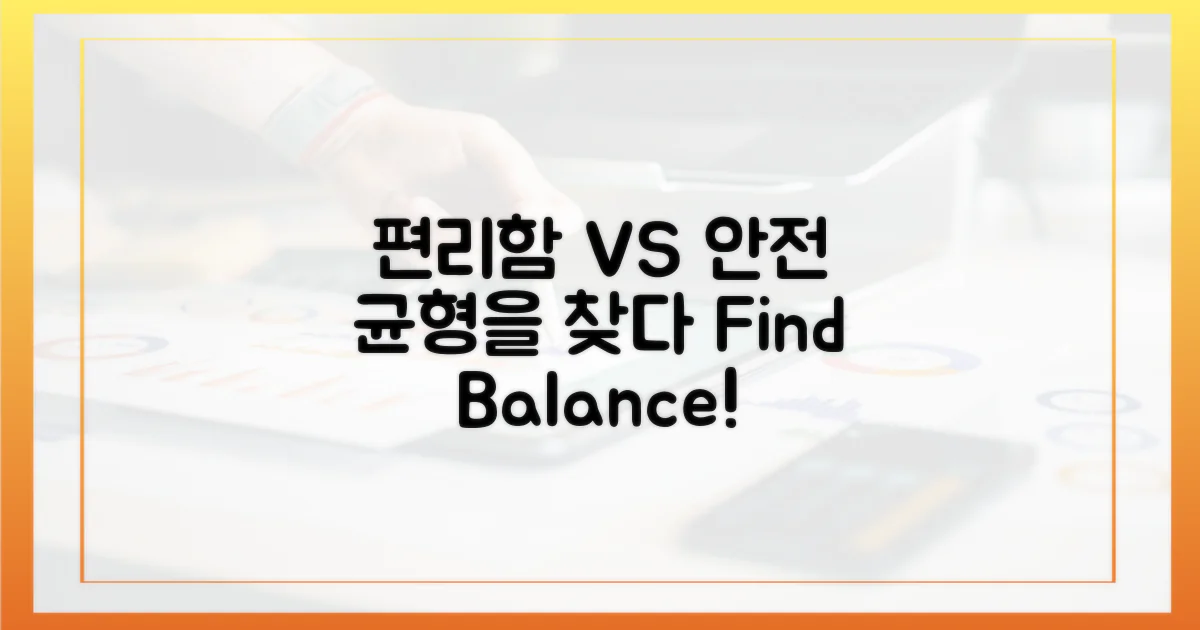 편리함 vs 안전, 균형점 찾기