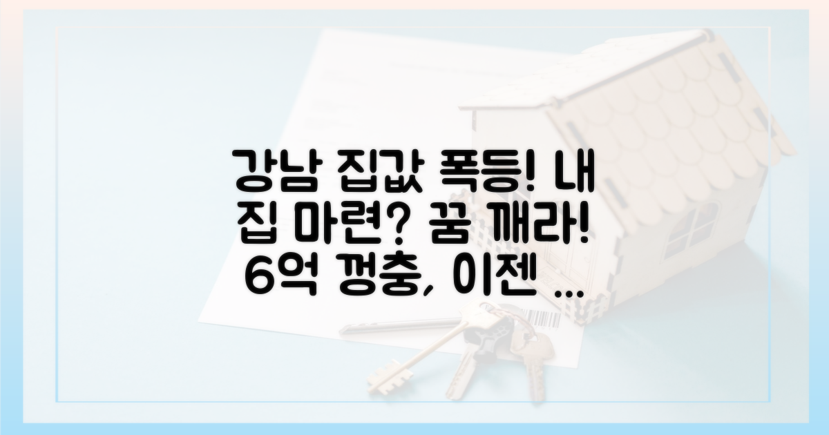6억 뛴 강남, 내 집 마련 꿈 깨세요?