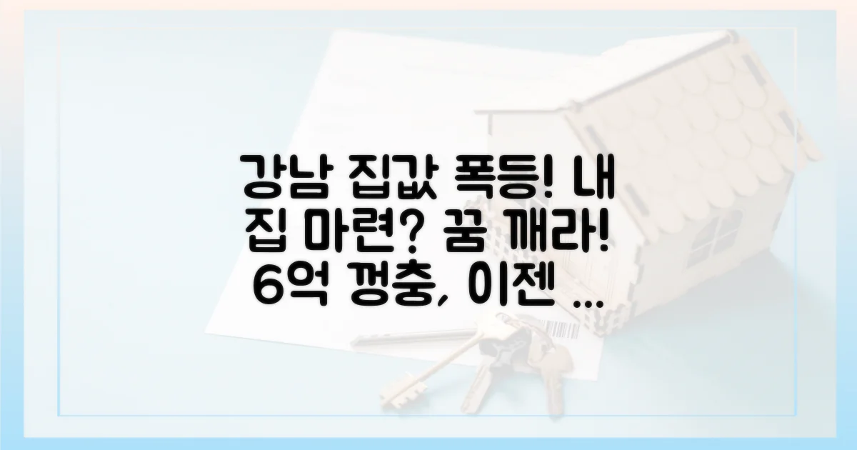 6억 뛴 강남, 내 집 마련 꿈 깨세요?