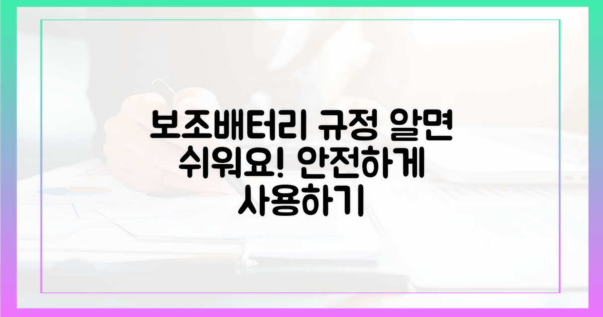 알면 쉬운 보조배터리 규정