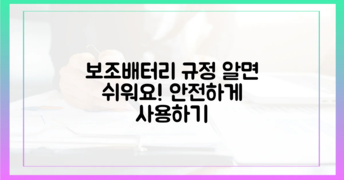 알면 쉬운 보조배터리 규정