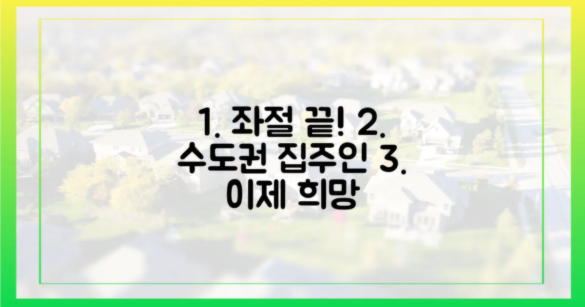 수도권 집주인, 이제는 좌절 마세요!