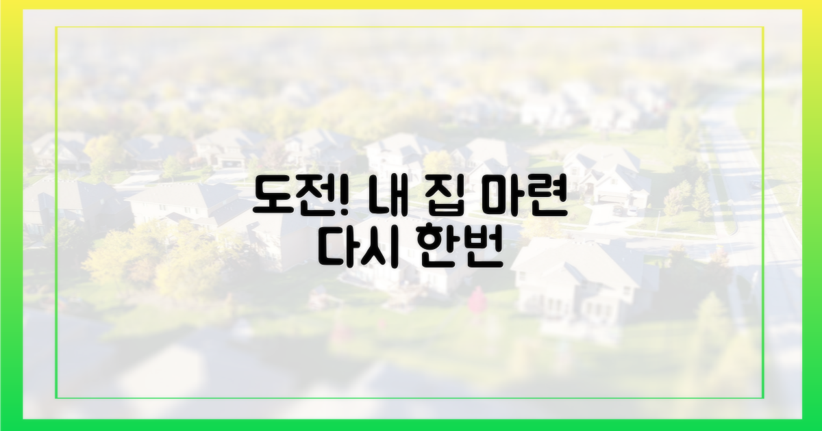 내 집 마련, 다시 한번 도전하세요.