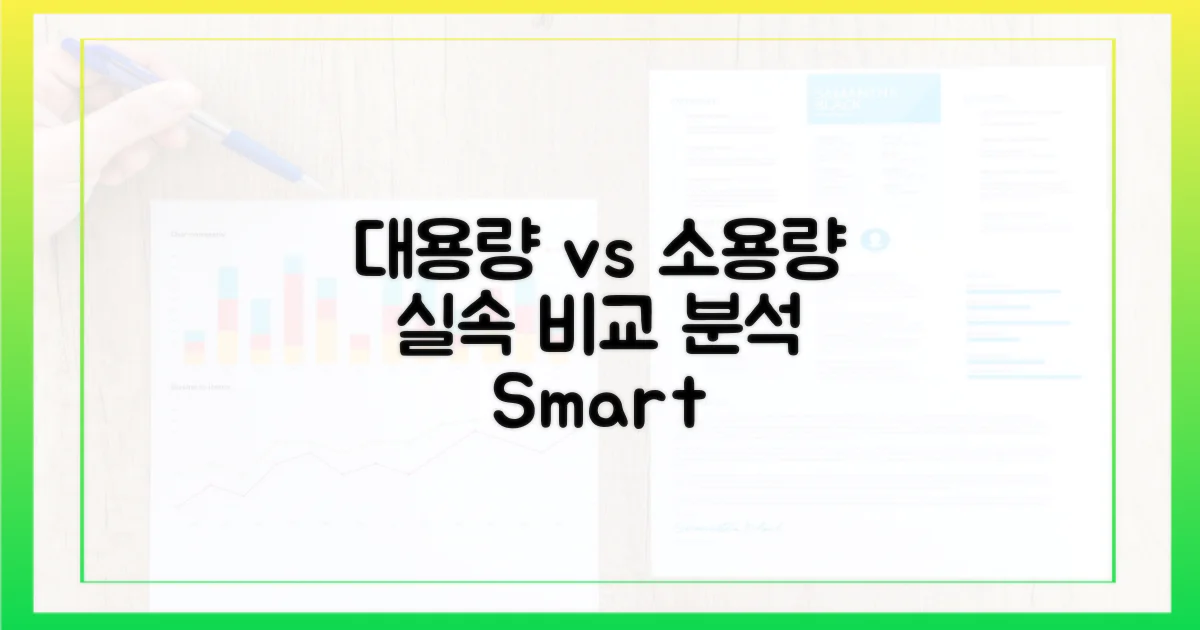 대용량 vs 소용량: 실속 비교