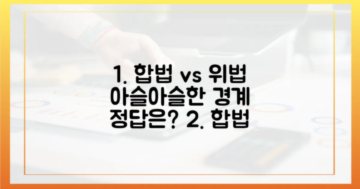 합법 vs 위법: 아슬아슬한 차이