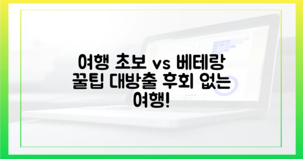 여행 초보 vs 베테랑 팁