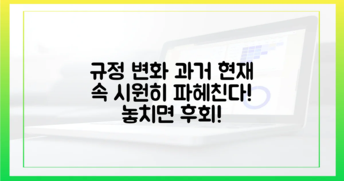 규정 변화: 과거와 현재