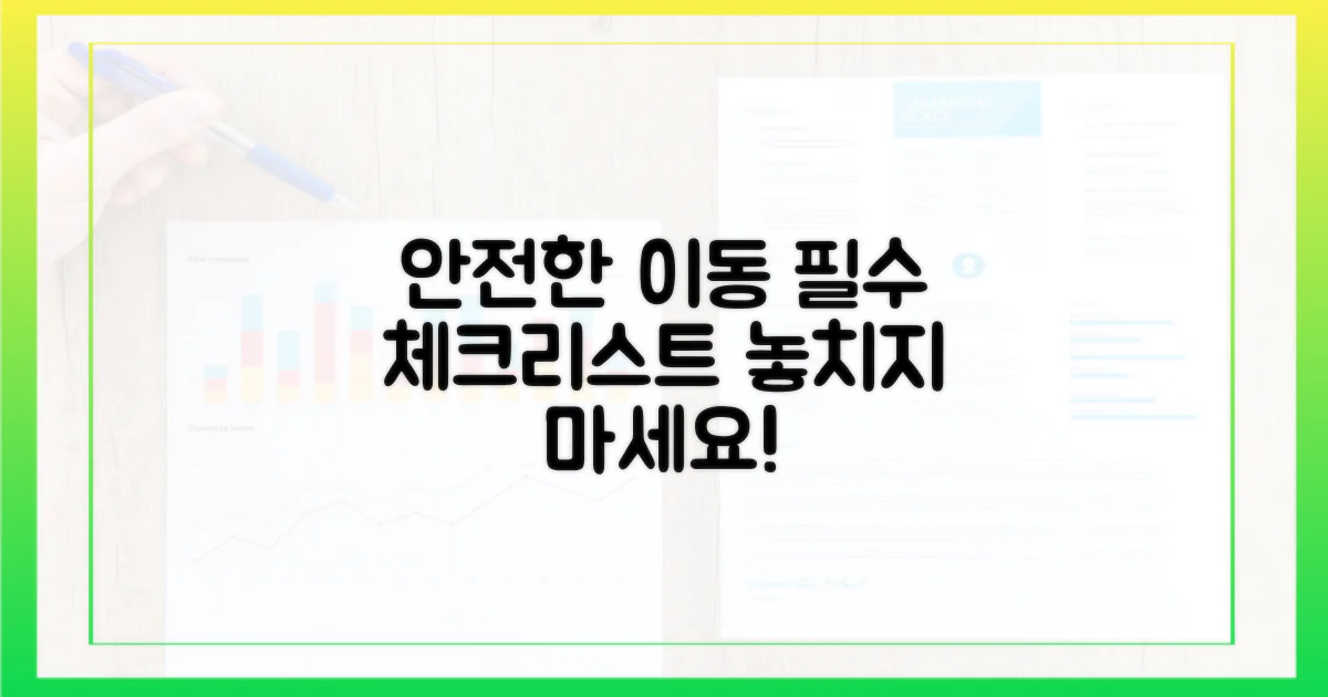 안전한 휴대: 필수 체크리스트